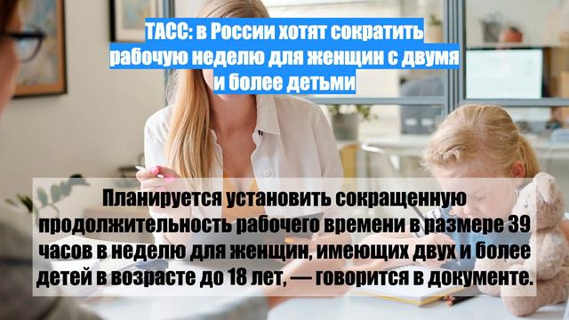 ТАСС: в России хотят сократить рабочую неделю для женщин с двумя и более детьми
