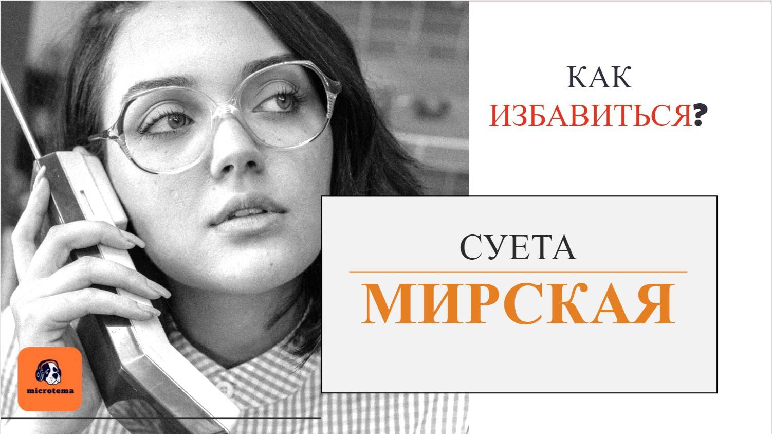 Выпуск 4 Суета