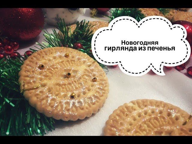 Гирлянда из печенья - Надежда Азаматова