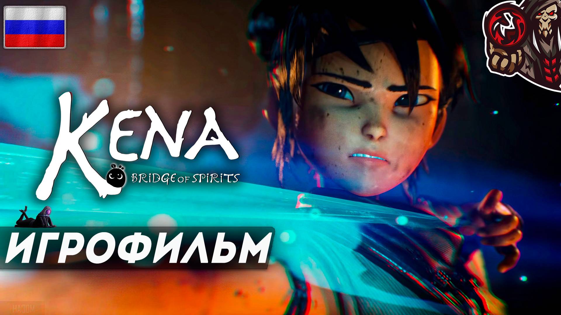 Kena: Bridge of Spirits. Игрофильм (русская озвучка)