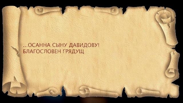 Читаем Евангелие от Матфея. Часть 178 (глава 21)