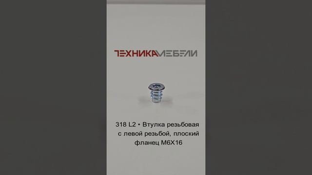 318 L2 • Втулка резьбовая с левой резьбой, плоский фланец М6Х16 шорт