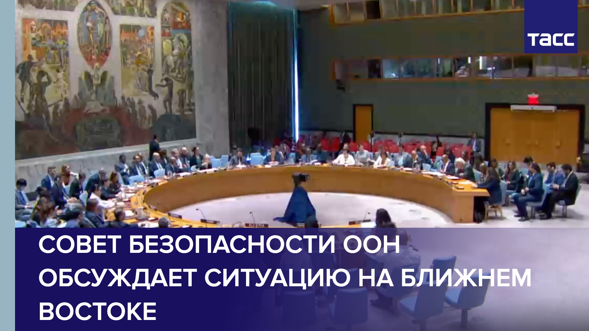 Совет Безопасности ООН обсуждает ситуацию на Ближнем Востоке