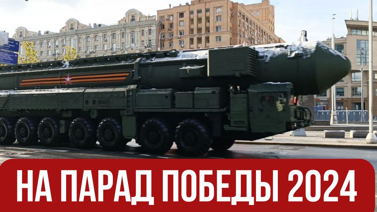 Военная техника едет на Парад Победы 2024 на Красной площади.