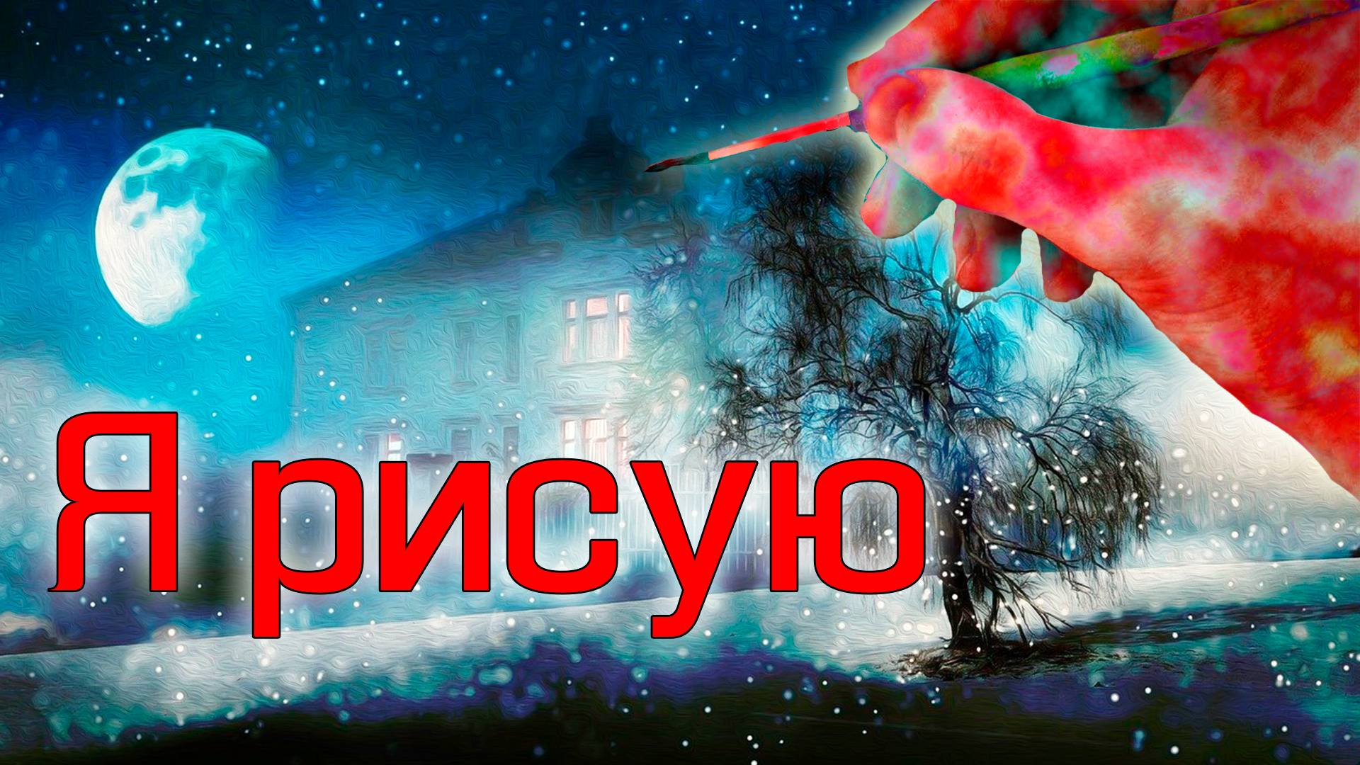 Новинка! Просто Класс! Франческа Тотти - Я рисую