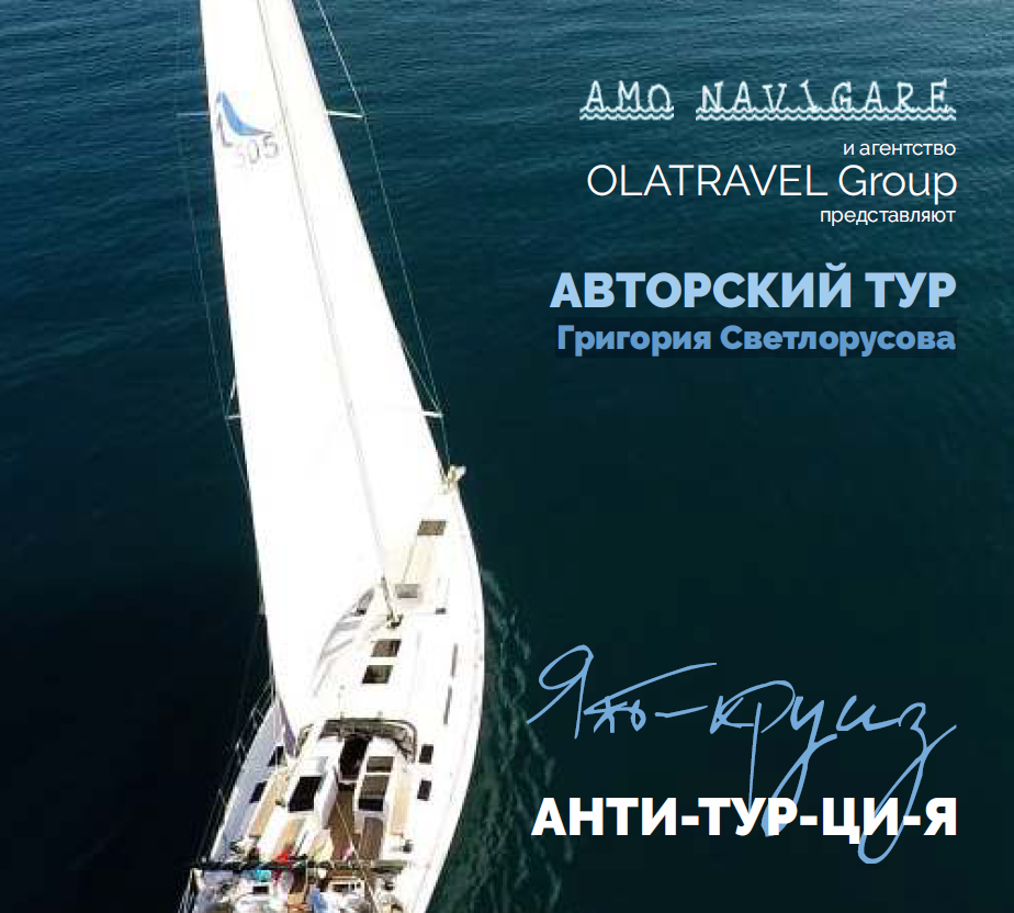 OLATRAVEL Group АВТОРСКИЙ ТУР Григория Светлорусова 3