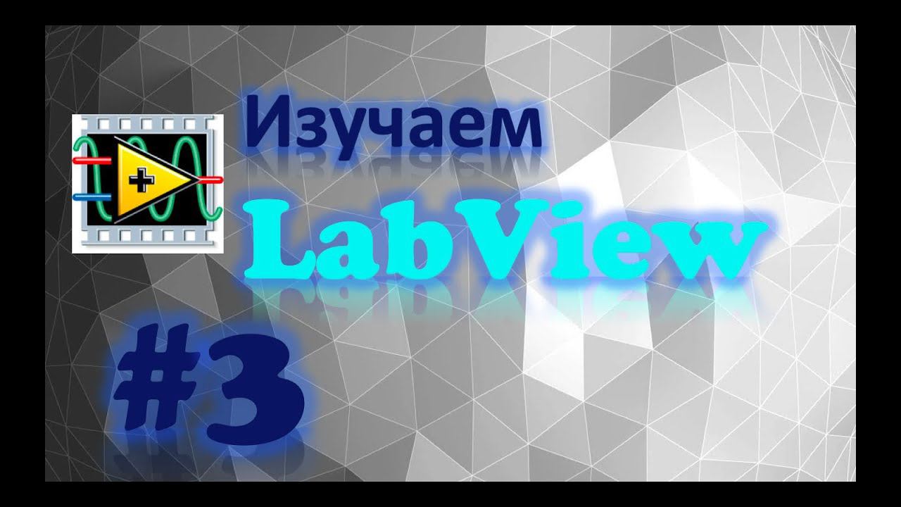 УРОК 3. Конструкция выбора, конструкция CASE в LabVIEW