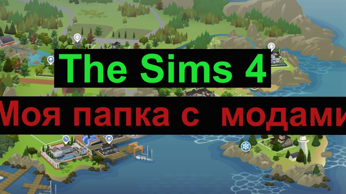 Симс 4 / Папка с модами / The Sims 4 / Mods