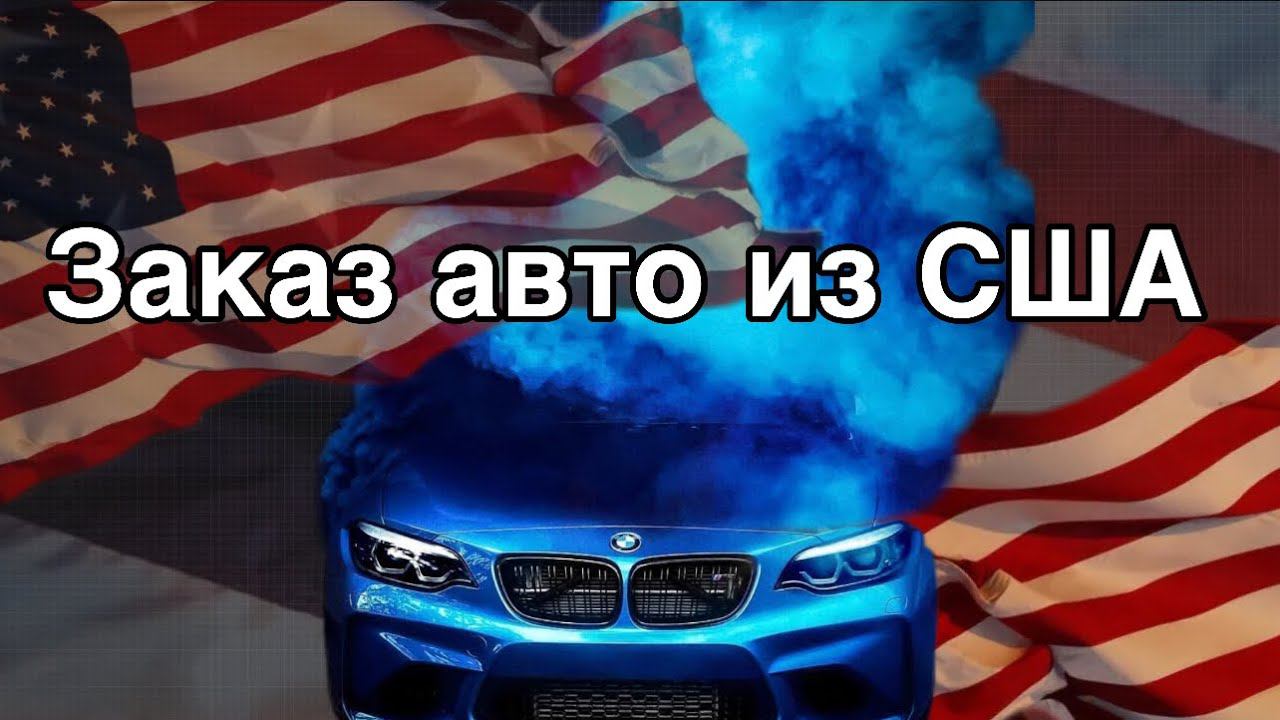 ЗАКАЗ АВТО ИЗ США