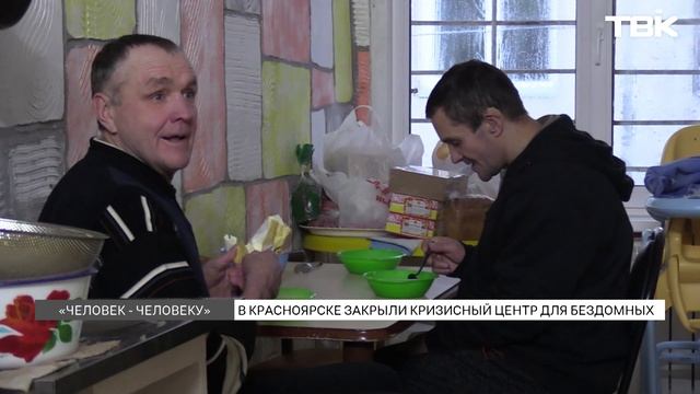 Красноярский центр для бездомных закрыли