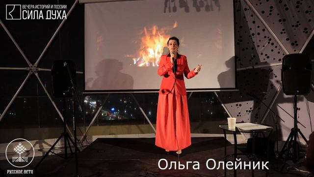 Ольга Олейник - Твоя сила всегда у тебя внутри. Сила Духа №11