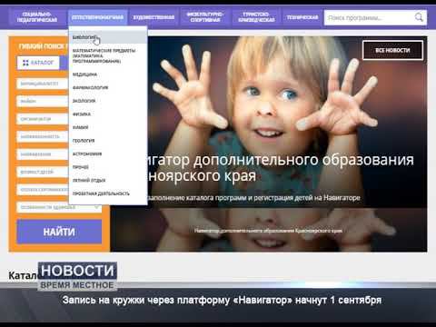 2020 08 25 Новости Время местное Запись на кружки через платформу «Навигатор» начнут 1 сентября