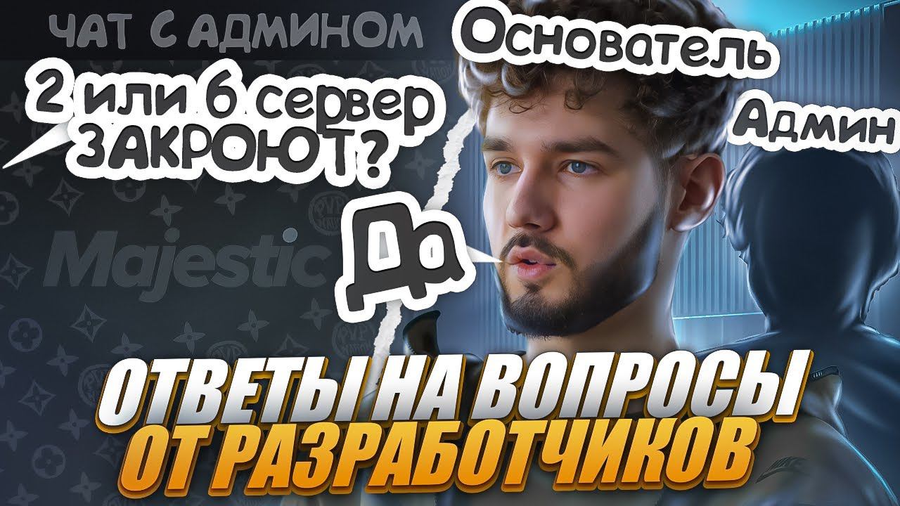 РАЗРАБЫ ОТВЕЧАЮТ на ВОПРОСЫ - MAJESTIC RP! ЗАКРОЮТ 2 СЕРВЕР?! +РОЗЫГРЫШ на 3.000 КОИНОВ в GTA 5 RP