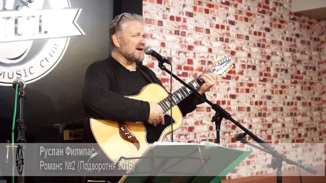 Руслан Филипас - Романс №2