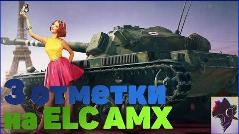 Беру 3 отметки на ELC AMX (1)