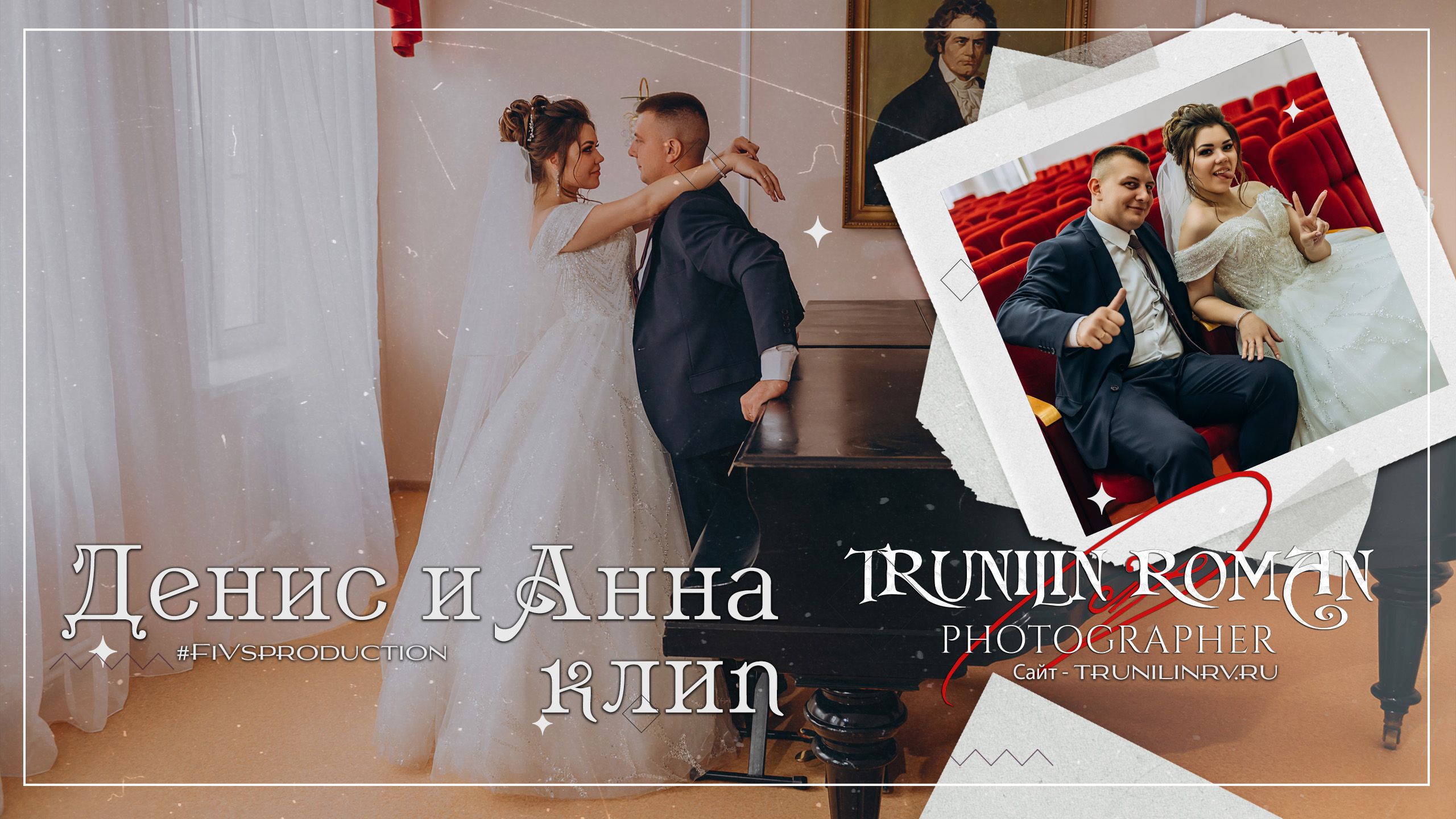 Свадебный клип Дениса и Анны