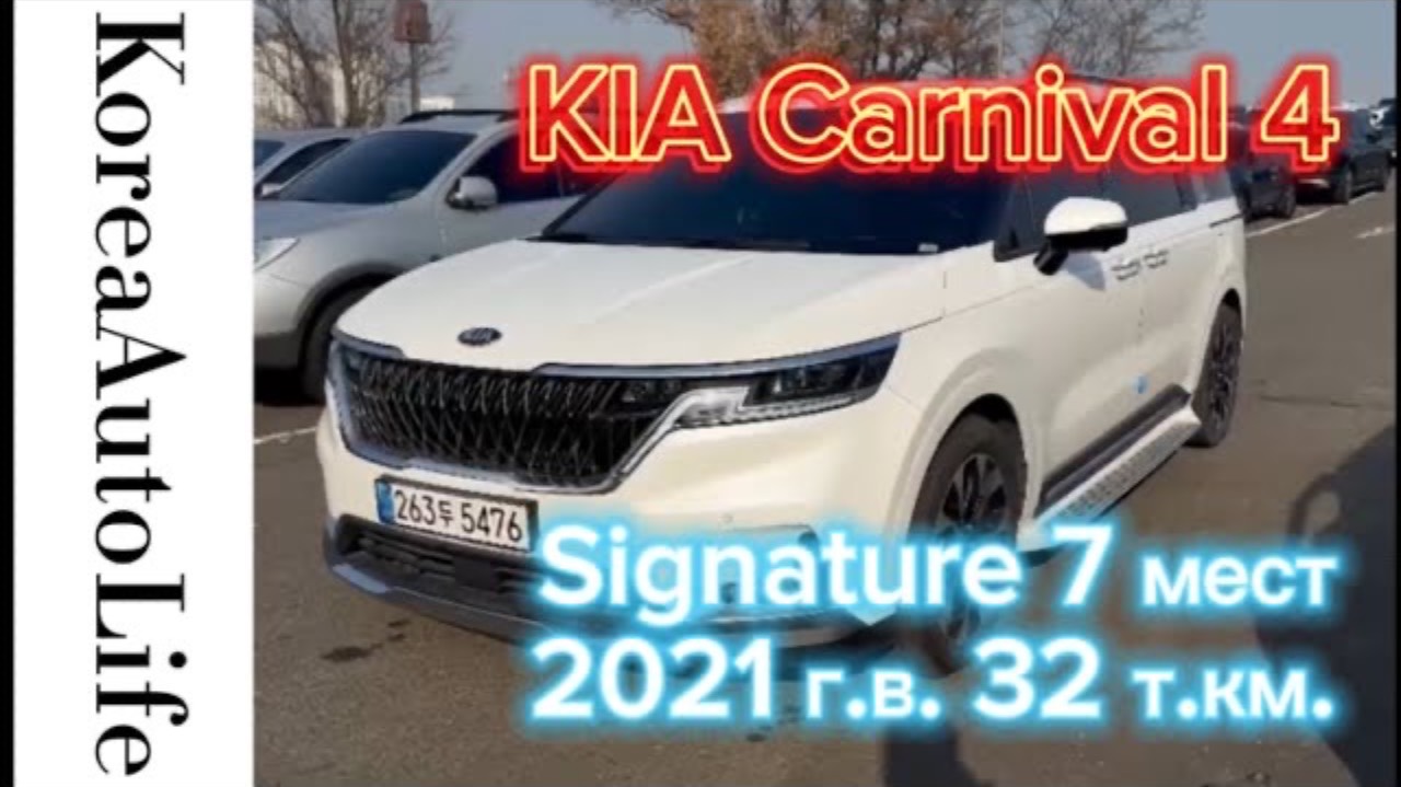 335 Заказ из Кореи KIA Carnival 4 Signature автомобиль на 7 мест 2021 с пробегом 32 т.км.