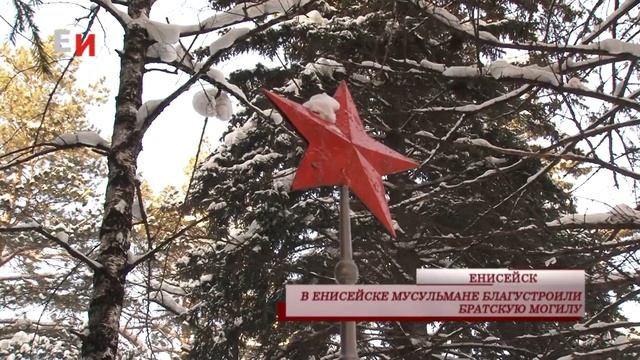 В ЕНИСЕЙСКЕ МУСУЛЬМАНЕ БЛАГОУСТРОИЛИ БРАТСКУЮ МОГИЛУ