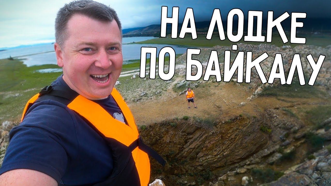 НА ЛОДКЕ ПО БАЙКАЛУ ⛵ ЧУТЬ НЕ ПОПАЛИ В ШТОРМ ️