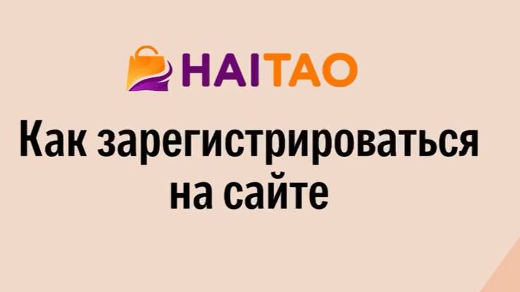 Как зарегистрироваться на сайте HaiTao