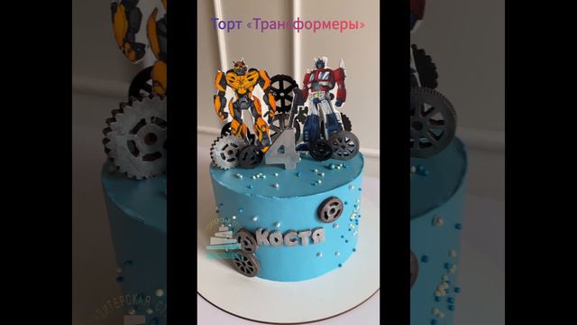 Торт трансформеры.mp4