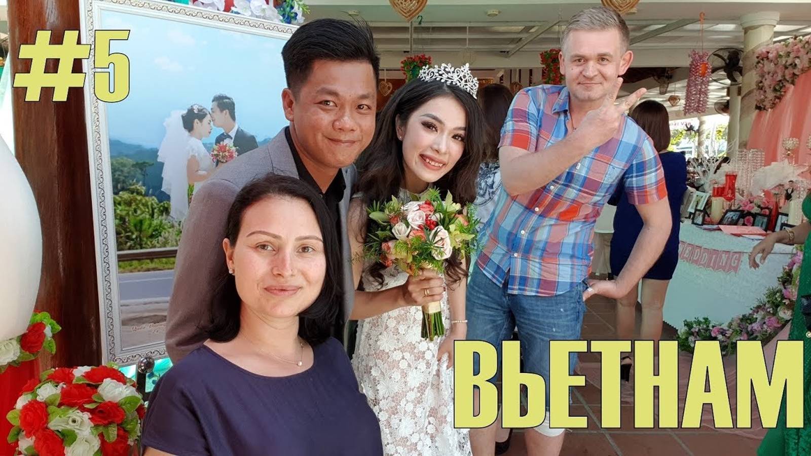 #5 Вьетнам 2018. Свадьба. 400 гостей. Пили пиво и пели песни.