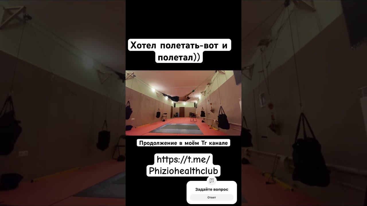 Хотел полетать-вот и полетал)). Мой ТГ канал https://t.me/Phiziohealthclub #тренажерправило #Спорт