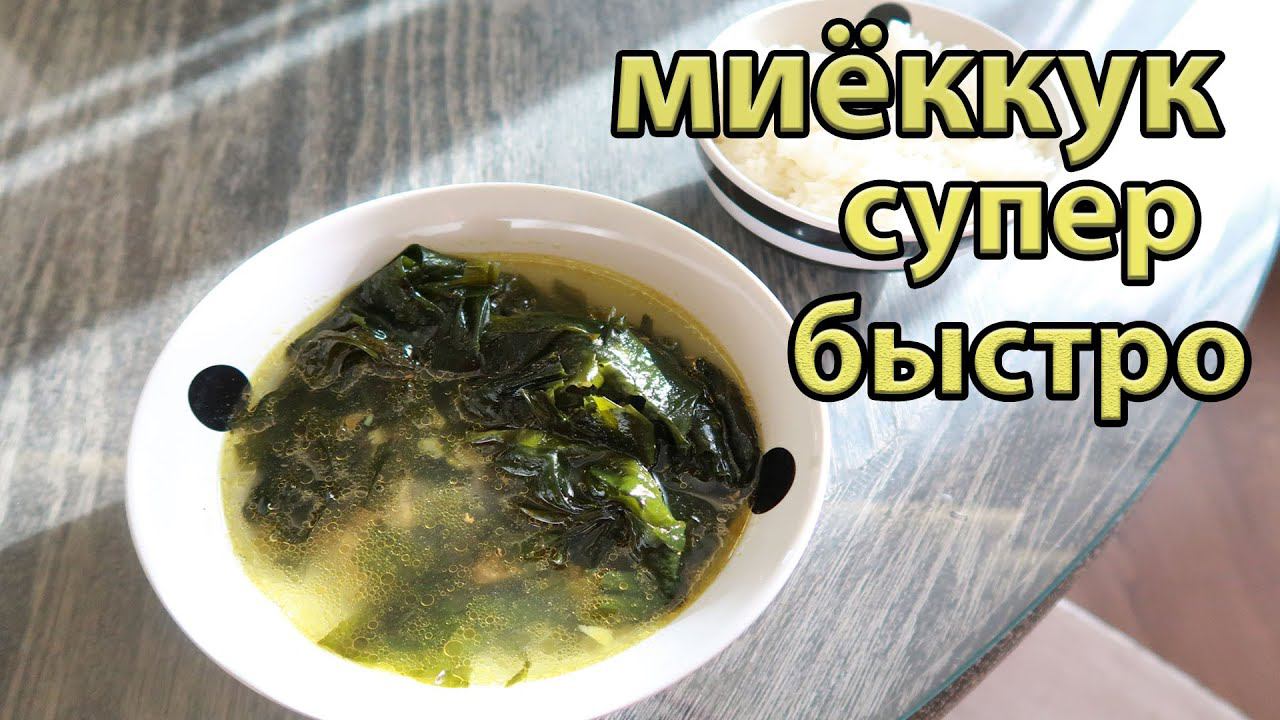 Как приготовить Миеккук? Миёк кук готовим по-корейски / Рецепты Южная Корея