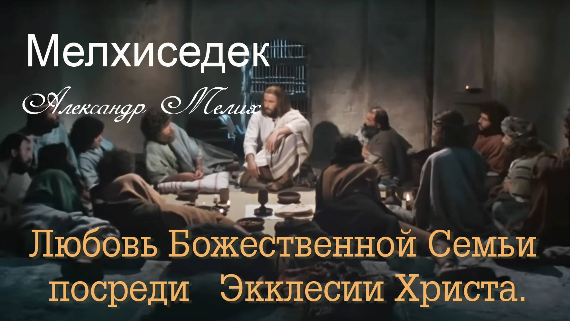 Любовь Божественной Троицы посреди Экклесии Христа.