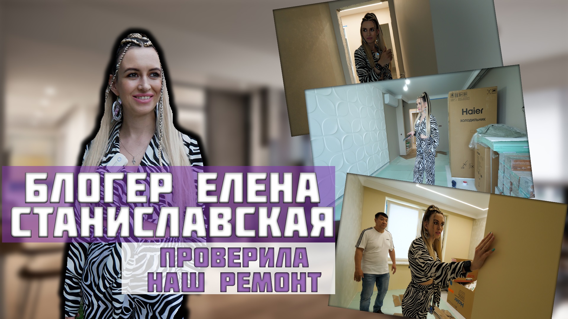 Блогер Елена Станиславская проверила нашу работу.