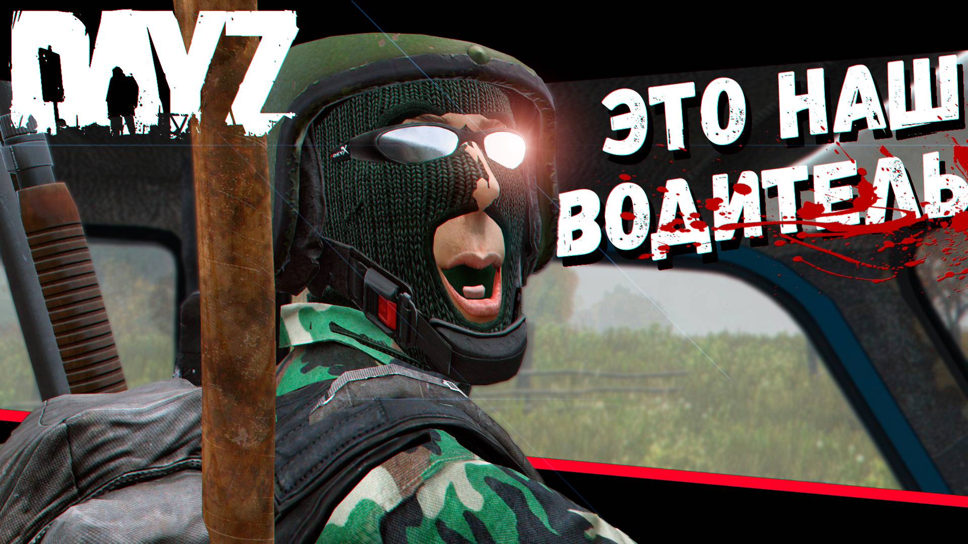 Экзамен по Вождению Ласточки (DayZ)