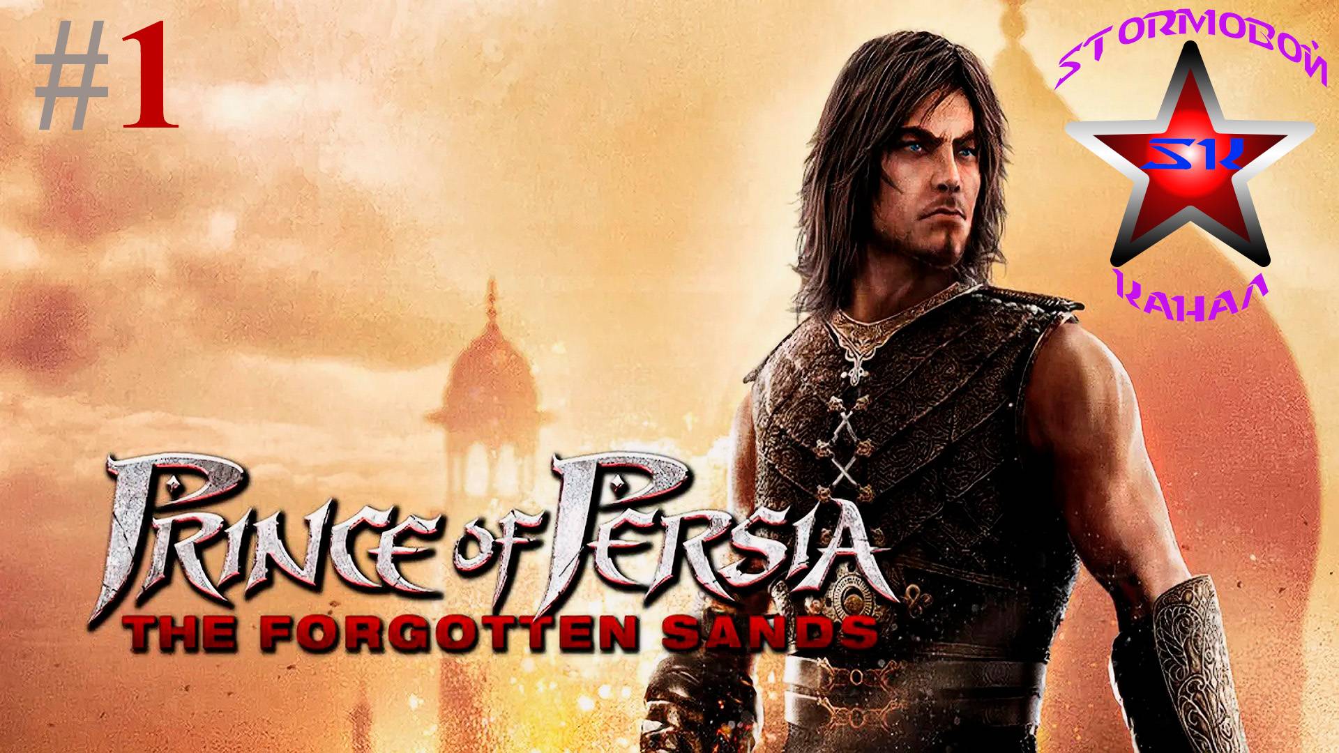 Prince of Persia The Forgotten Sands прохождение и обзор на Русском Часть #1 | Walkthrough |Стрим