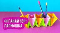 Органайзер-гармошка из бумаги / Поделки для детей