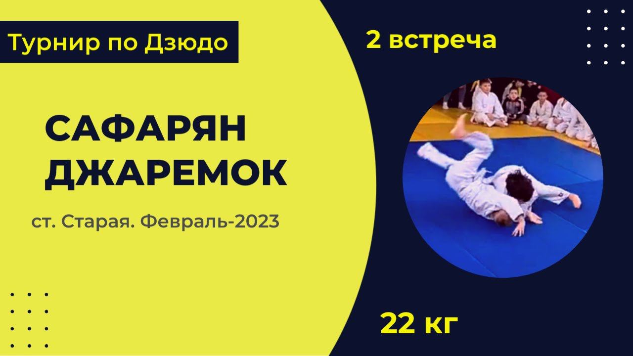 2. Сафарян - Джаремок [ Февраль 2023]