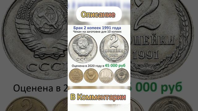 Брак 2 копеек 1991 года за 45 000 рублей