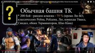 ОБНОВЛЕННАЯ БАШНЯ ТЕМНОЙ КОРОЛЕВЫ/ ОФИЦИАЛЬНЫЙ АНОНС НОВОГО ПЕРСОНАЖА/ Mortal Kombat Mobile