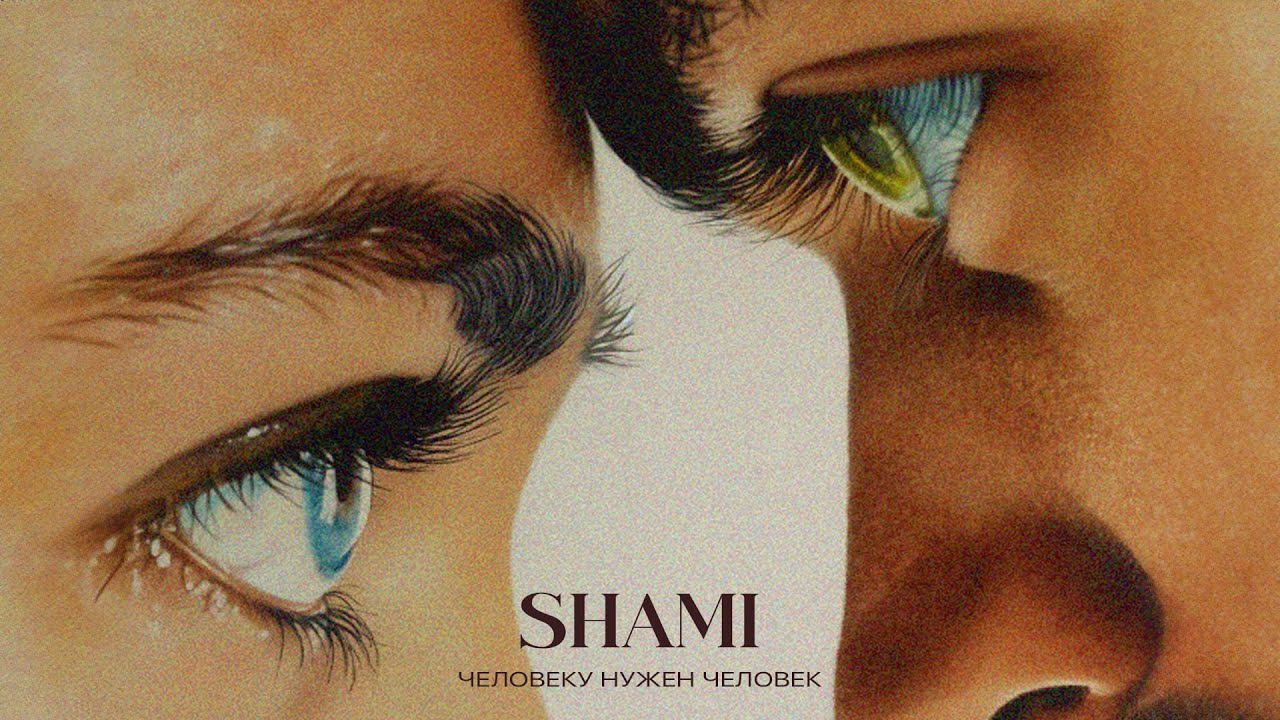 SHAMI - Человеку нужен человек (Трек 2024)