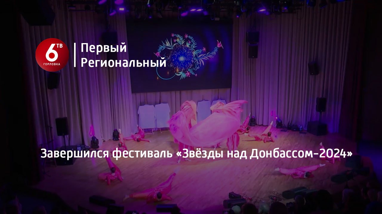Завершился фестиваль «Звёзды над Донбассом-2024»