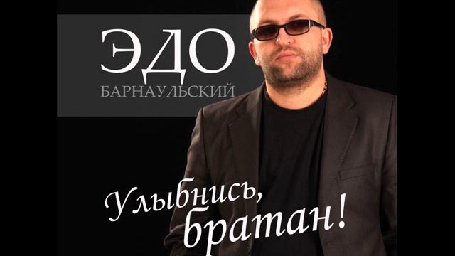 Эдо Барнаульский Гуляй братва жиганская