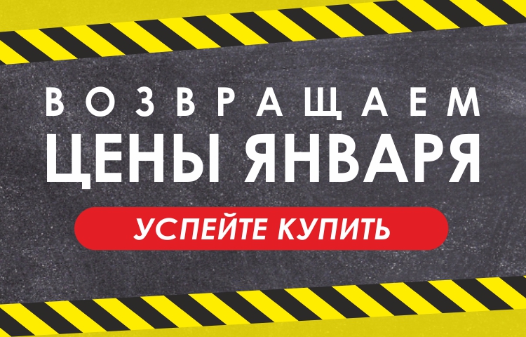 Мы вернули цены января!