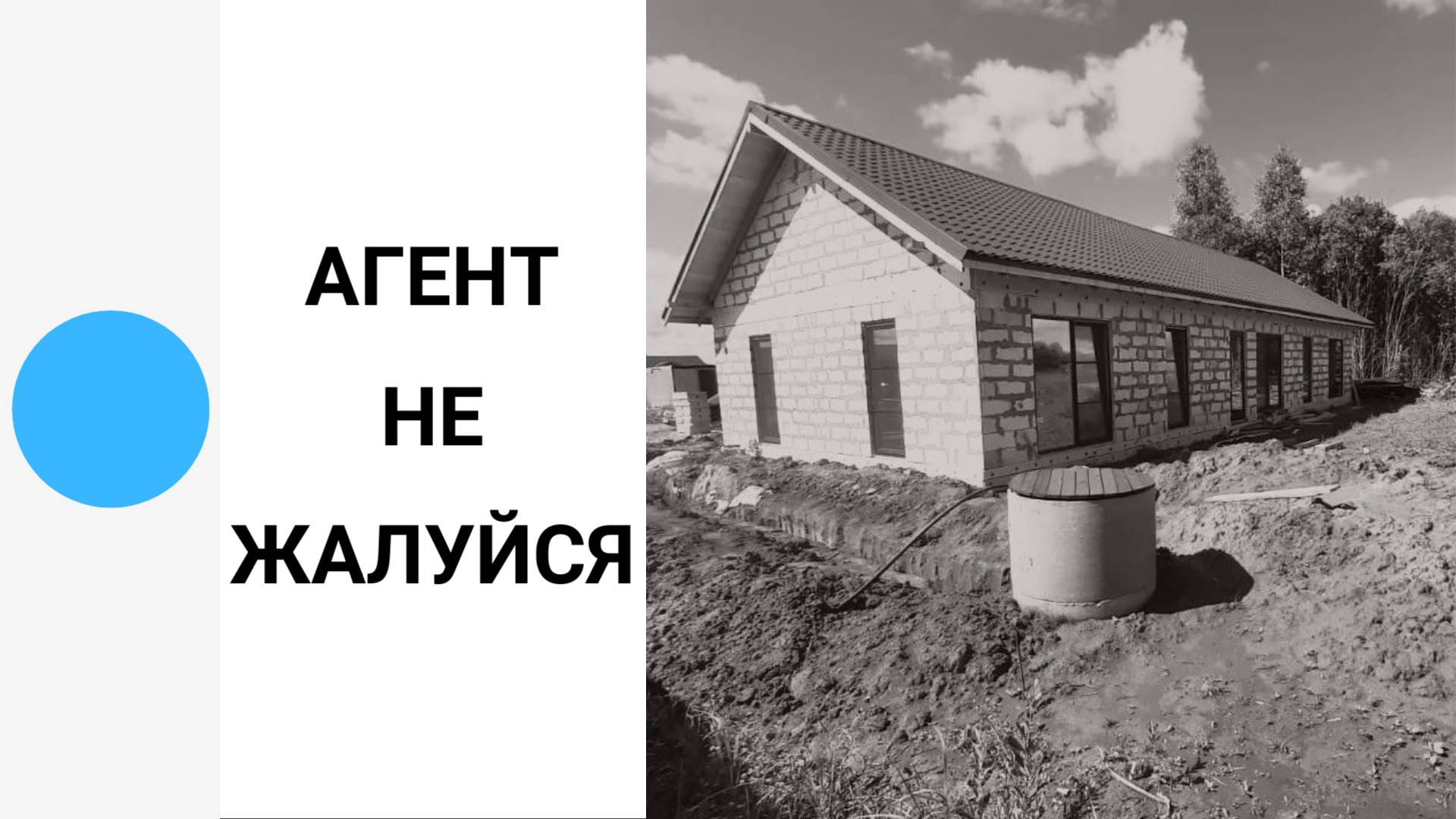 Агент не жалуйся