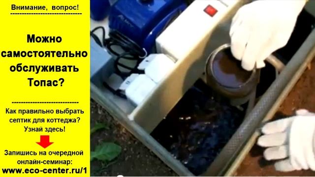 Можно самостоятельно обслуживать септик Топас?