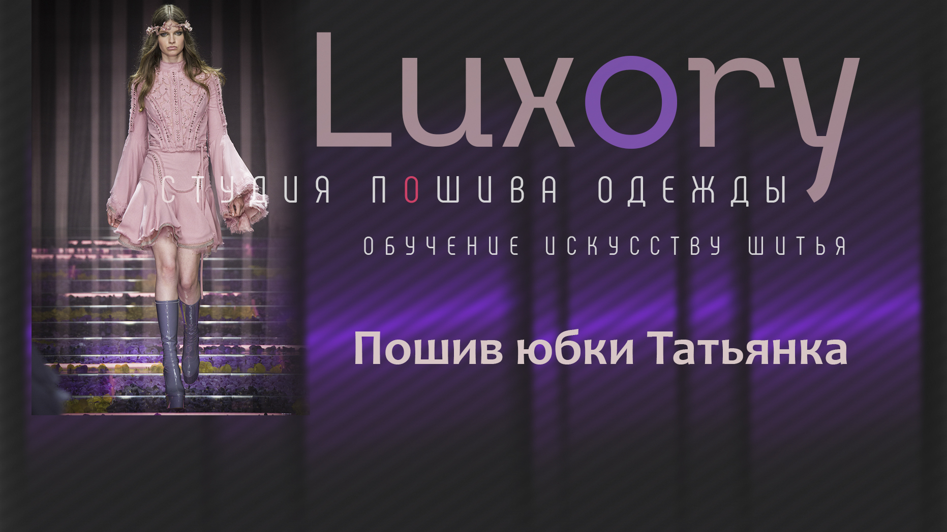 Пошив юбки Татьянка.