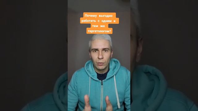 Почему выгодно работать с одним и тем же таргетологом