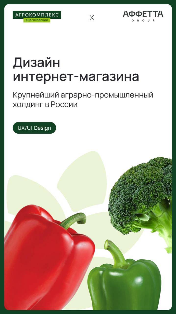 Дизайн интернет-магазина АГРОКОМПЛЕКС🌾