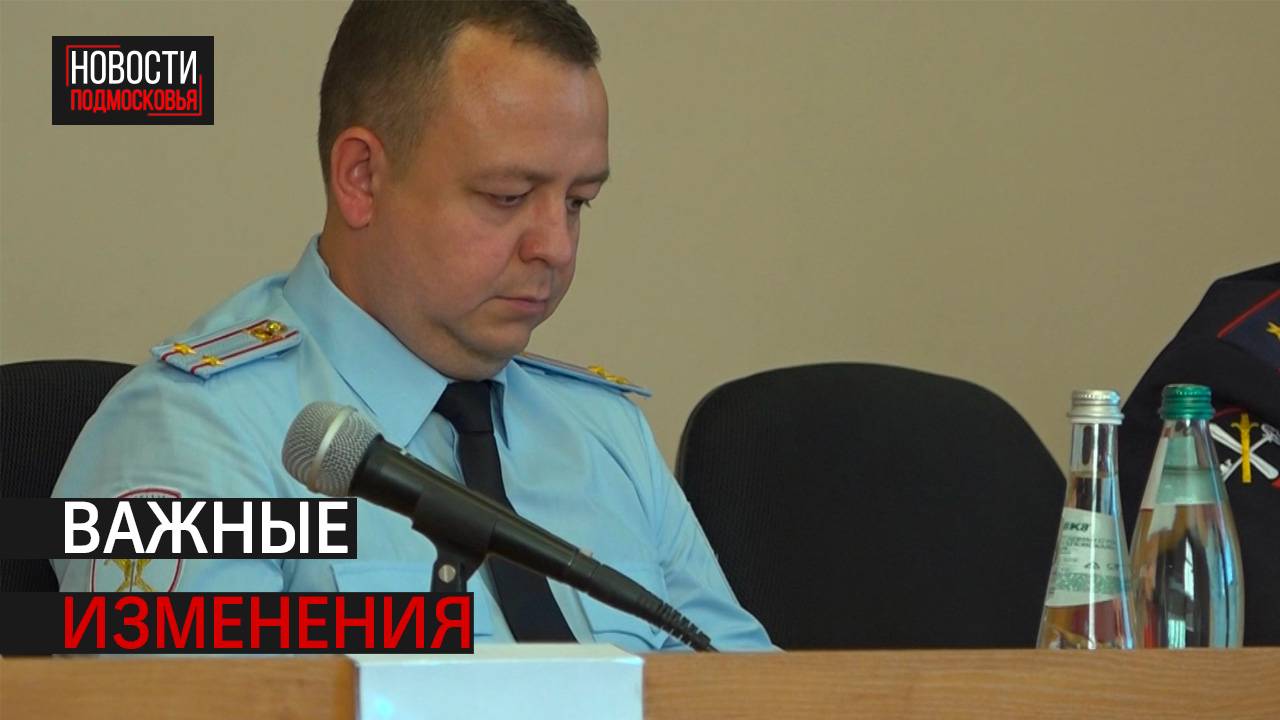 В Истре назначили нового начальника полиции