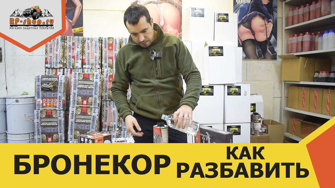 Как разбавить краску БРОНЕКОР.