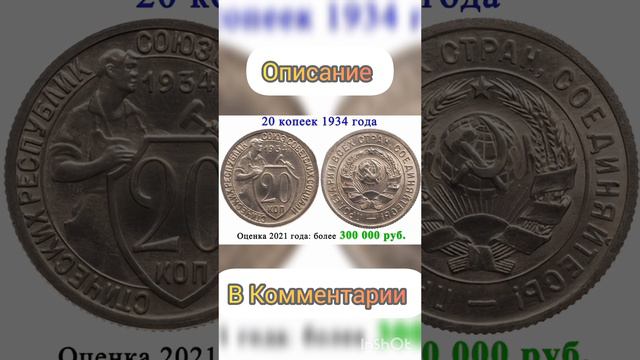 20 копеек 1934 года за 300 000 рублей #дорогиемонетыссср #дорогиемонеты #монетыссср #нумизматика