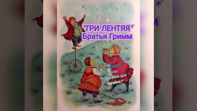Сказка Братьев Гримм "Три лентяя" #лужайкадлячитайки #братьягримм #трилентяя #сказкибратьевгримм