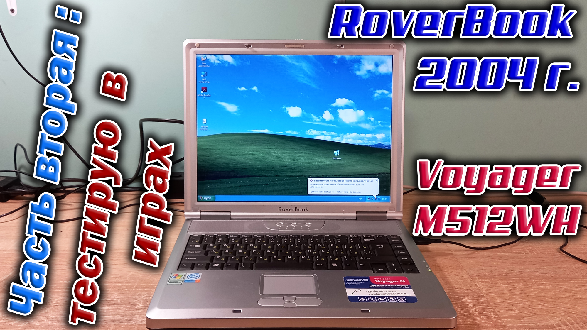 Тестирую ноутбук RoverBook Voyager M512 в 14-ти играх 90-х и нулевых. Результат приятно удивил :-)